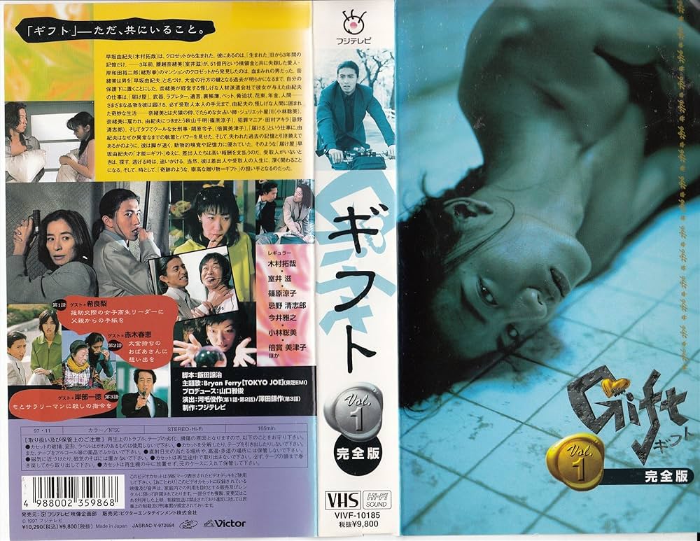 Amazon.co.jp: ギフト完全版 VOL.1 : 室井滋, 木村拓哉, 篠原涼子