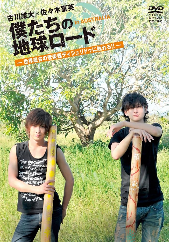 Amazon.co.jp: 古川雄大×佐々木喜英 僕たちの地球ロード In AUSTRALIA