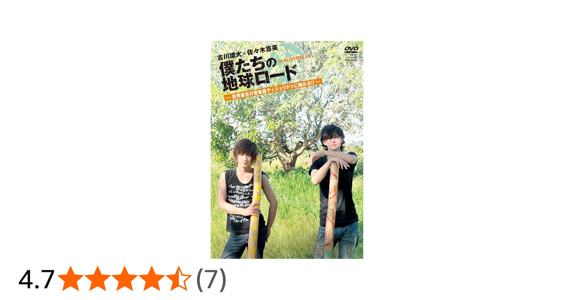 Amazon.co.jp: 古川雄大×佐々木喜英 僕たちの地球ロード In AUSTRALIA