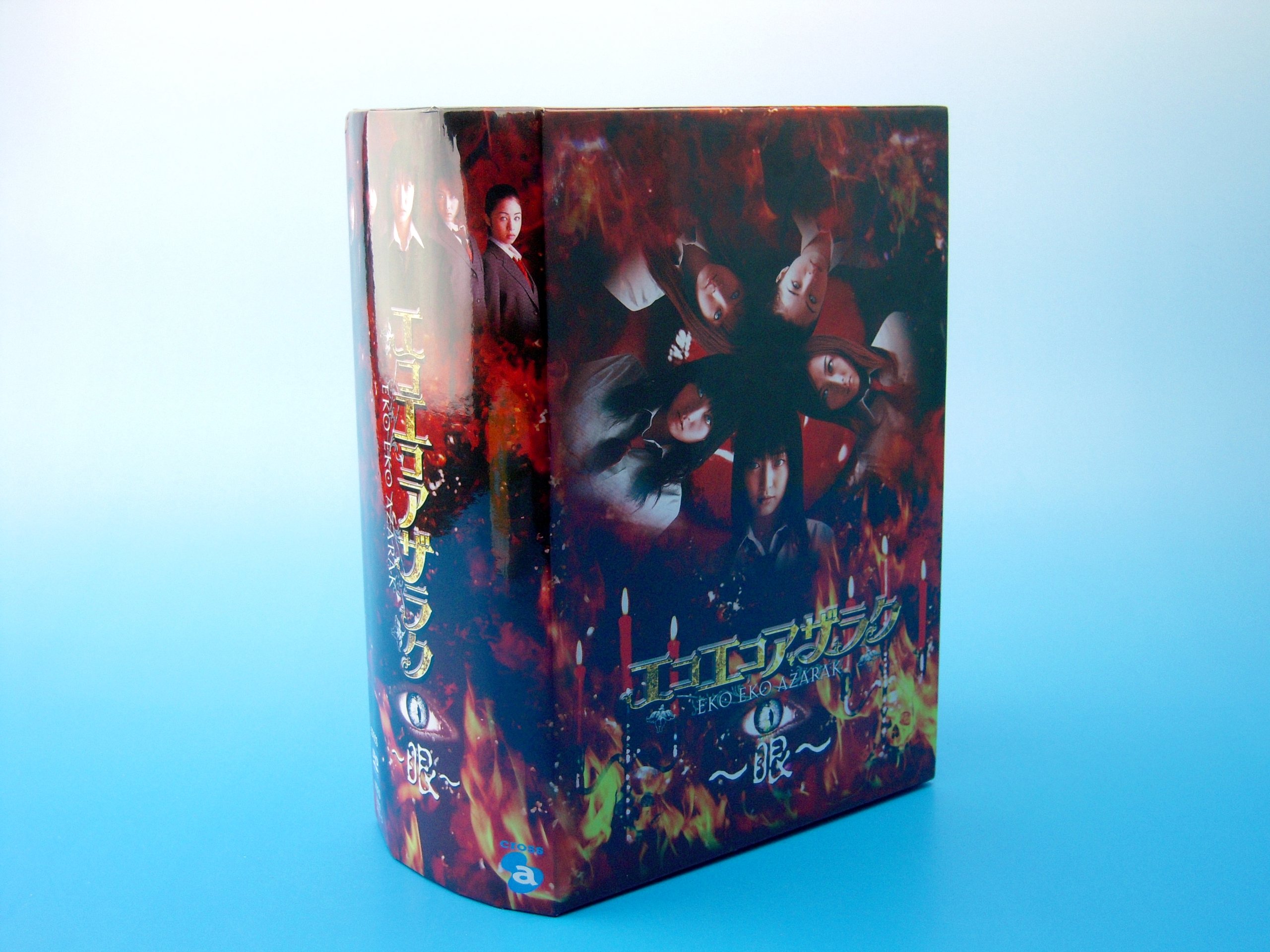 Amazon.co.jp: エコエコアザラク~眼~ ディレクターズカット DVD-BOX