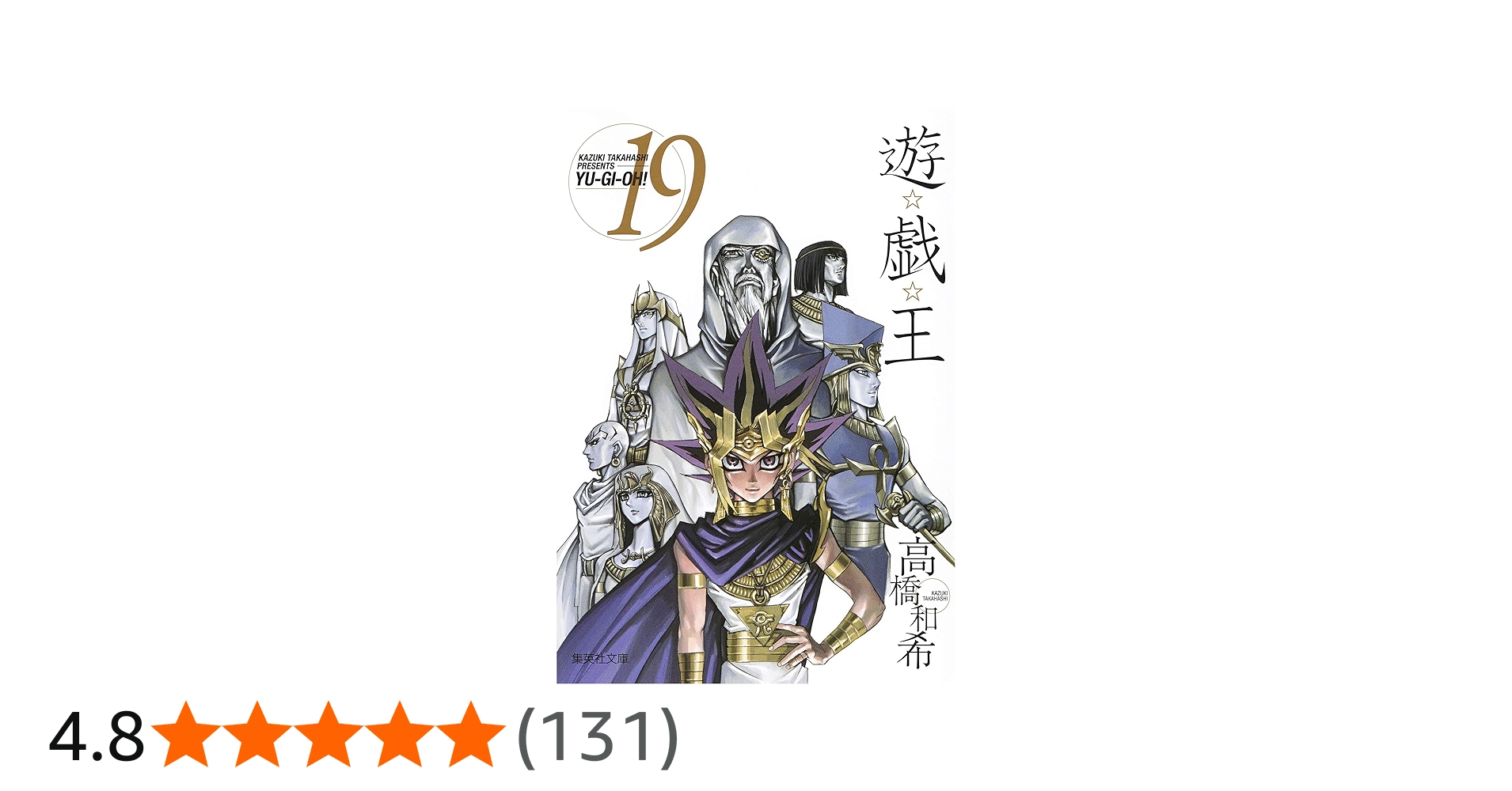 遊☆戯☆王 19 (集英社文庫(コミック版)) | 高橋 和希 |本 | 通販 | Amazon