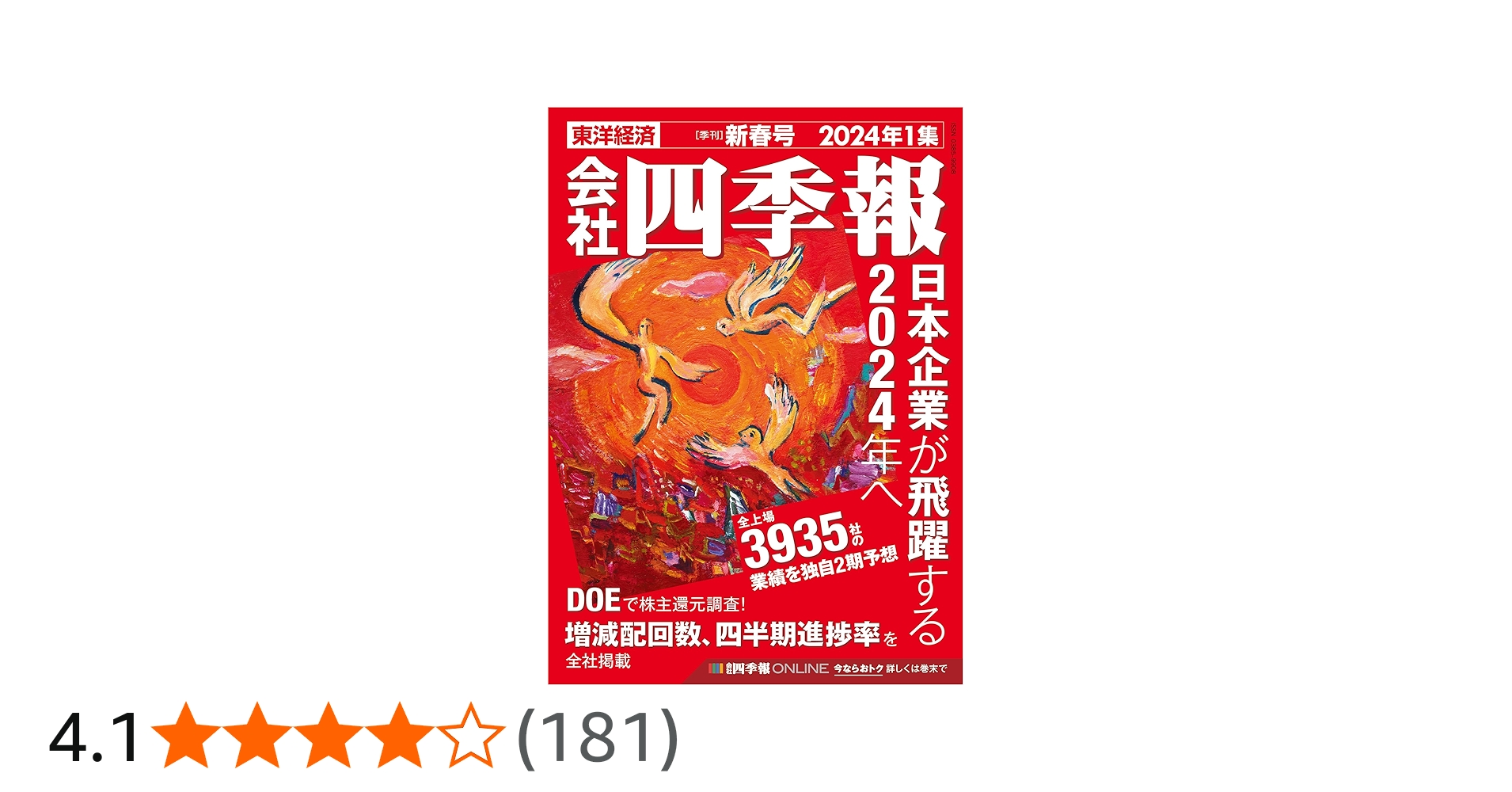 会社四季報 2024年1集・新春号 | 東洋経済新報社 |本 | 通販 | Amazon