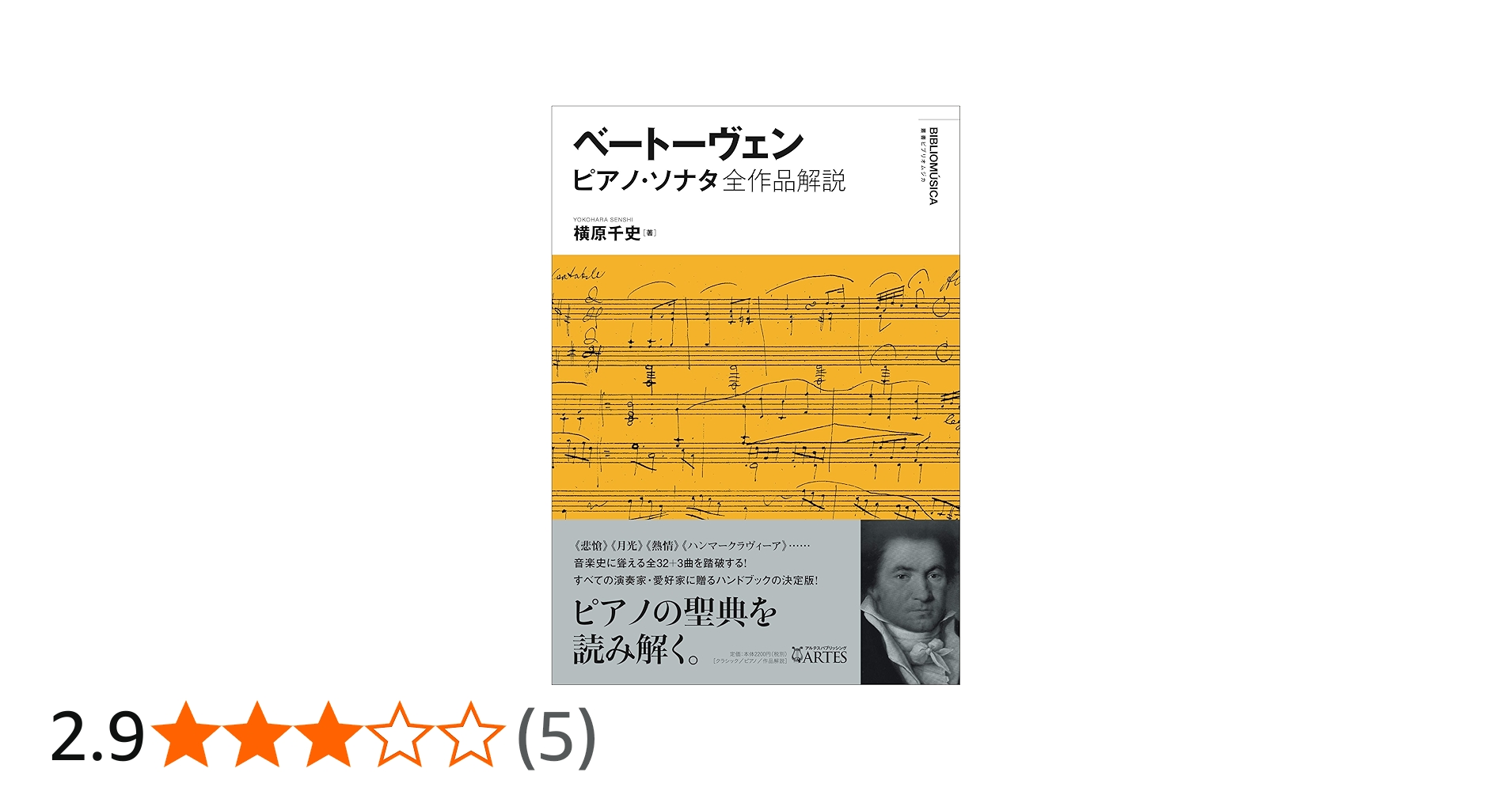 ベートーヴェン ピアノ・ソナタ全作品解説 (叢書ビブリオムジカ) | 横