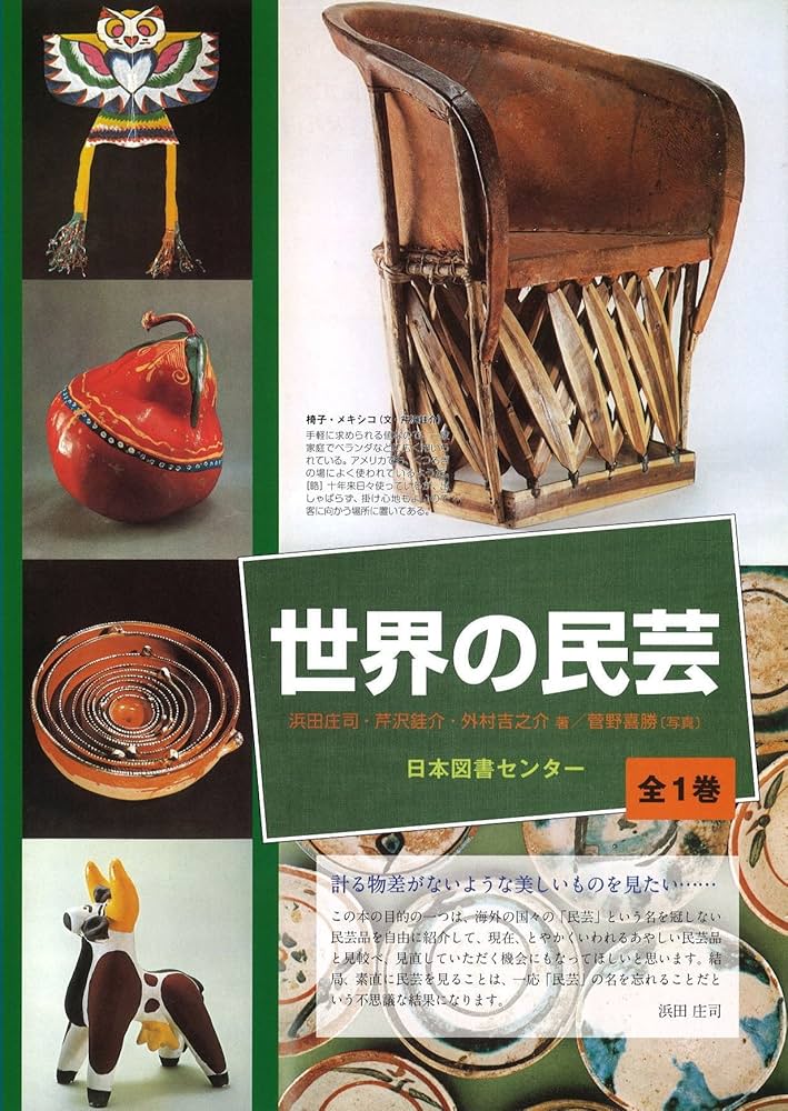 Amazon.co.jp: 世界の民芸 : 濱田 庄司, 菅野 喜勝: 本