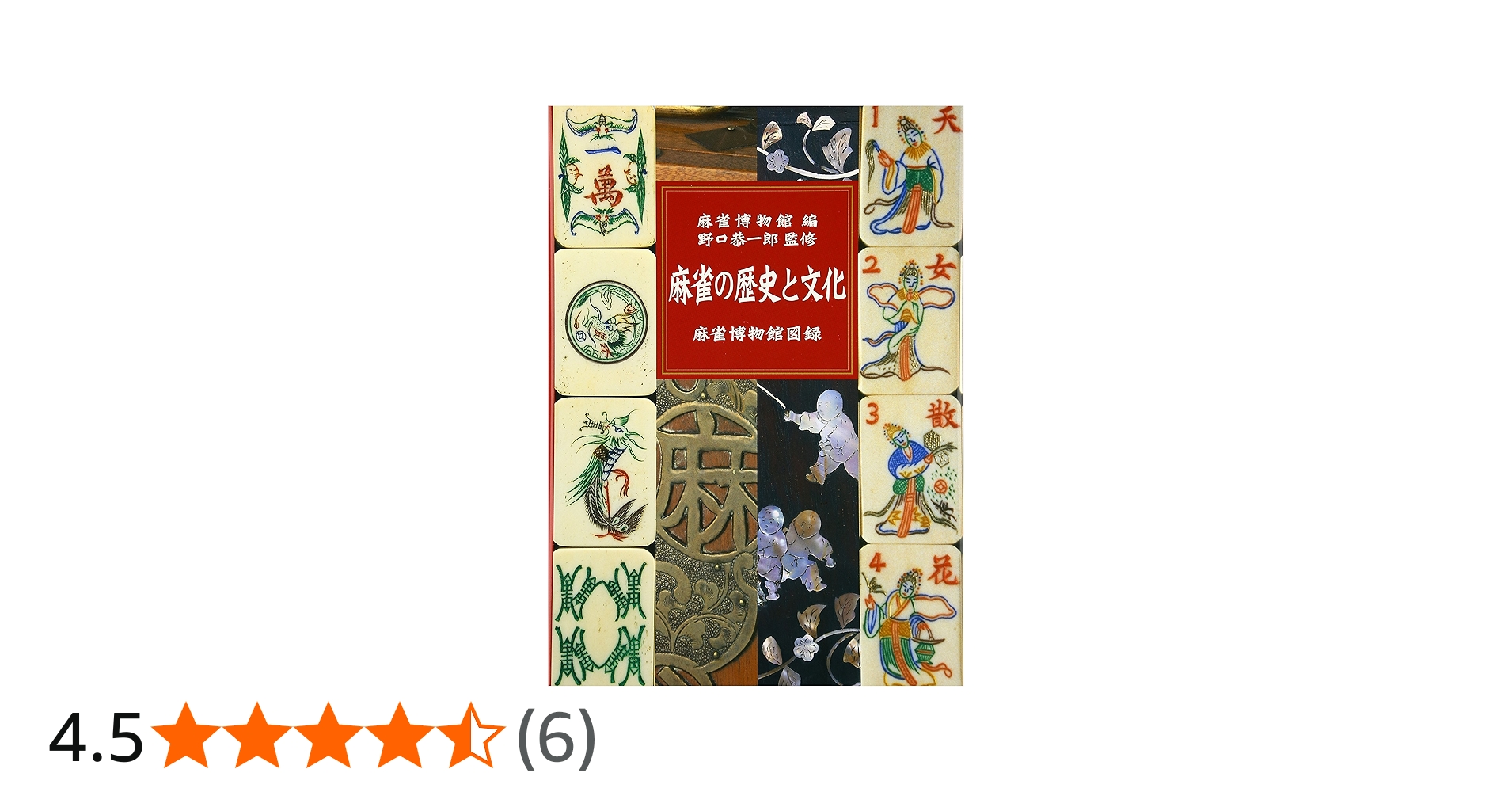 Amazon.co.jp: 麻雀の歴史と文化: 麻雀博物館図録 : 麻雀博物館