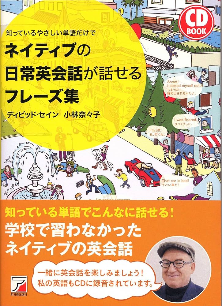 CD BOOK ネイティブの日常英会話が話せるフレーズ集 (アスカカルチャー