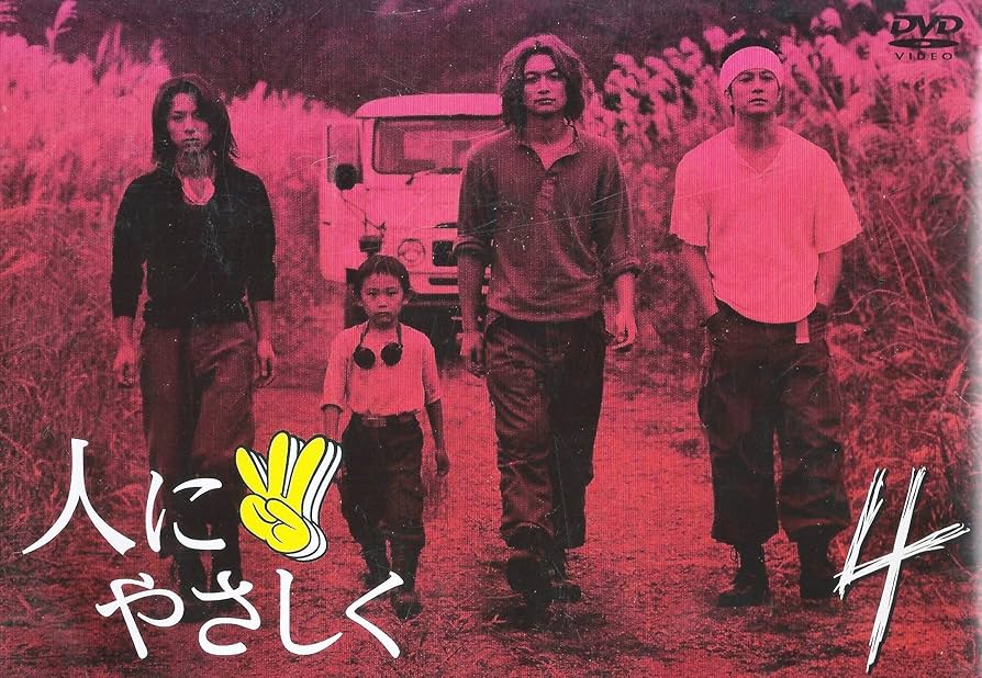 Amazon.co.jp: 人にやさしく 第4巻 [DVD] : 香取慎吾, 加藤浩次, 松岡