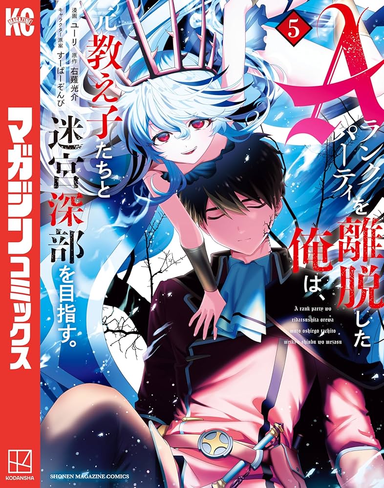 Amazon.co.jp: Aランクパーティを離脱した俺は、元教え子たちと迷宮