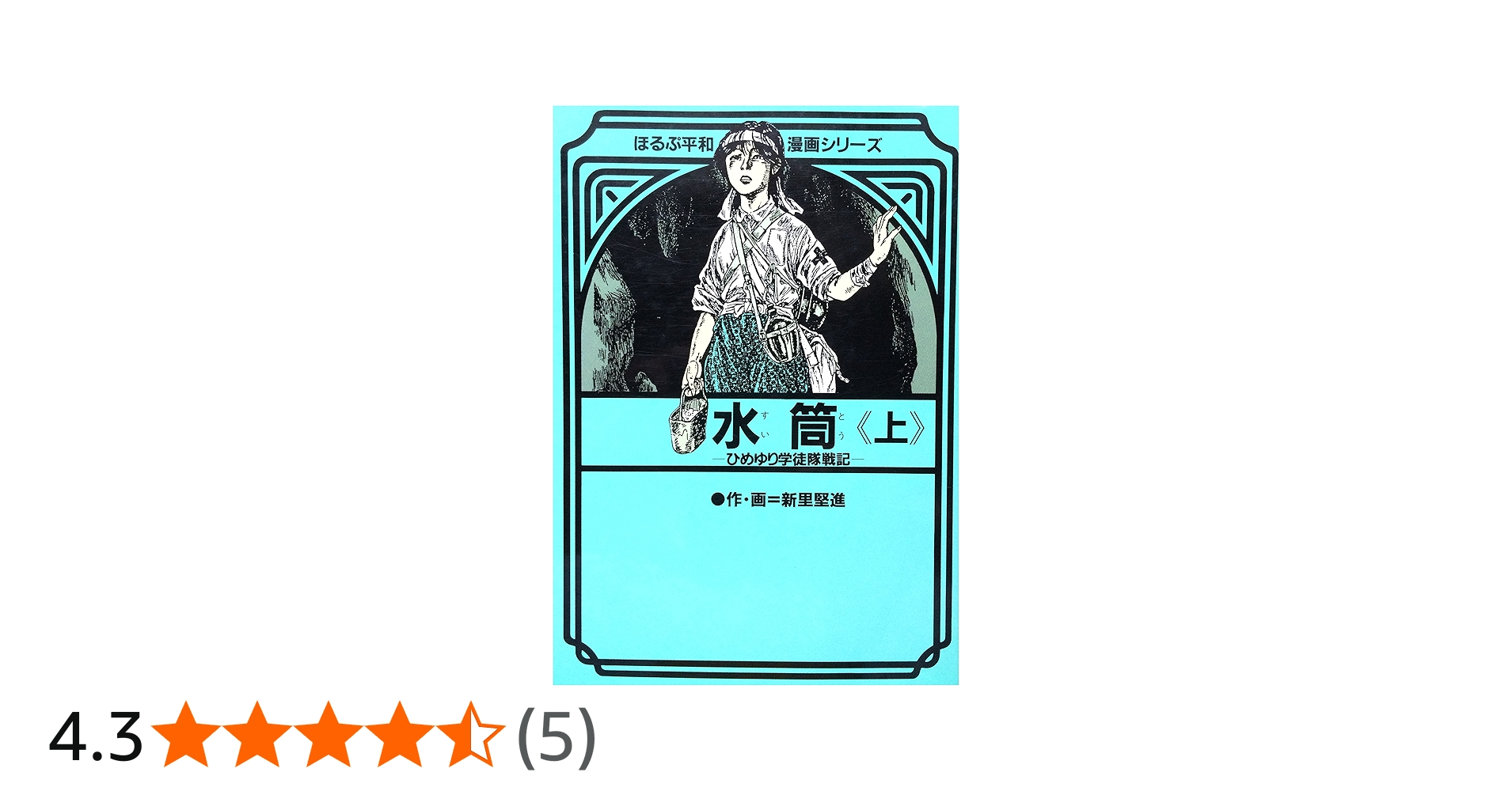 水筒 上―ひめゆり学徒隊戦記 (ほるぷ平和漫画シリーズ) | 新里堅進 |本