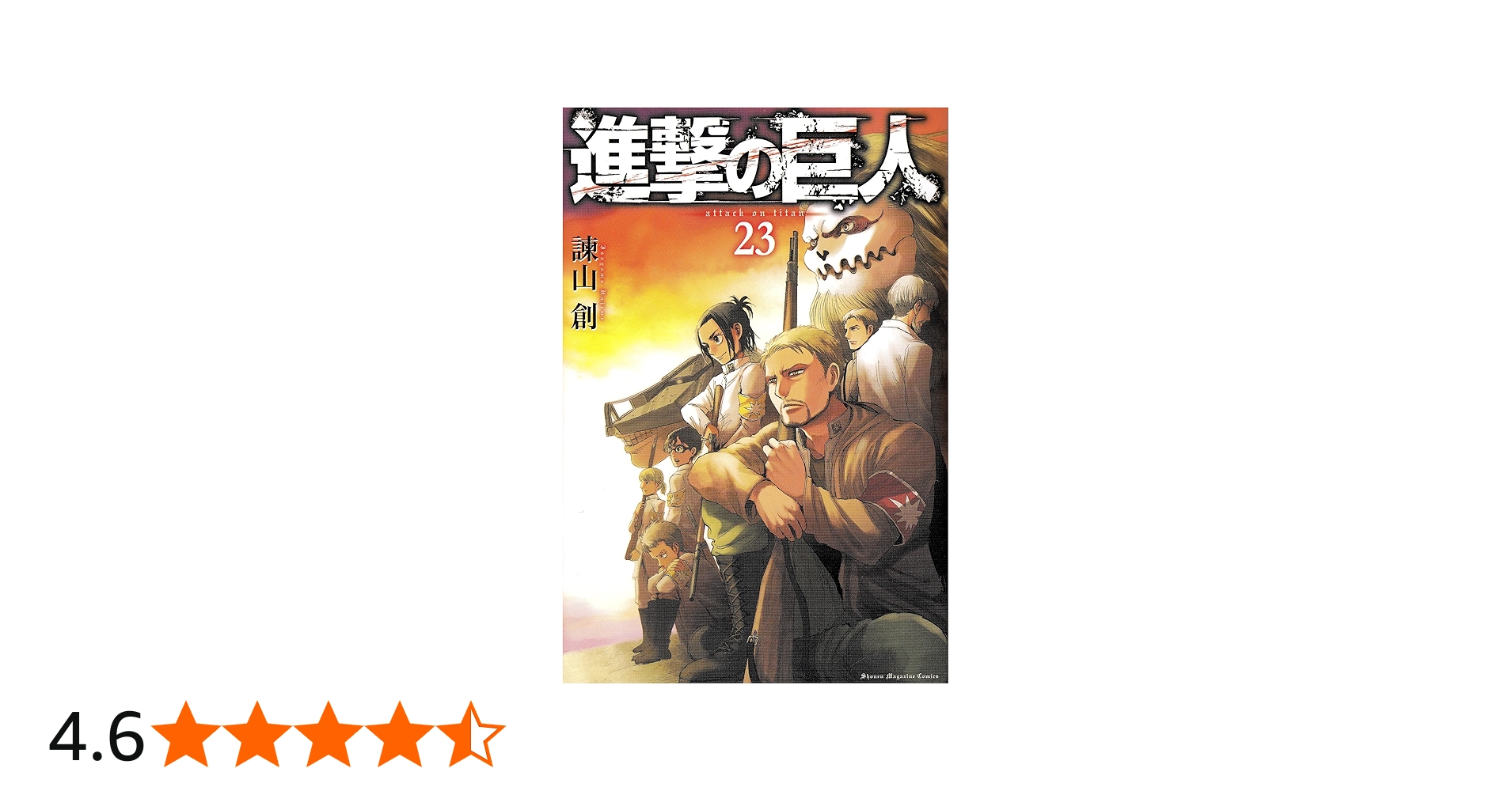 進撃の巨人(23) (講談社コミックス) | 諫山 創 |本 | 通販 | Amazon