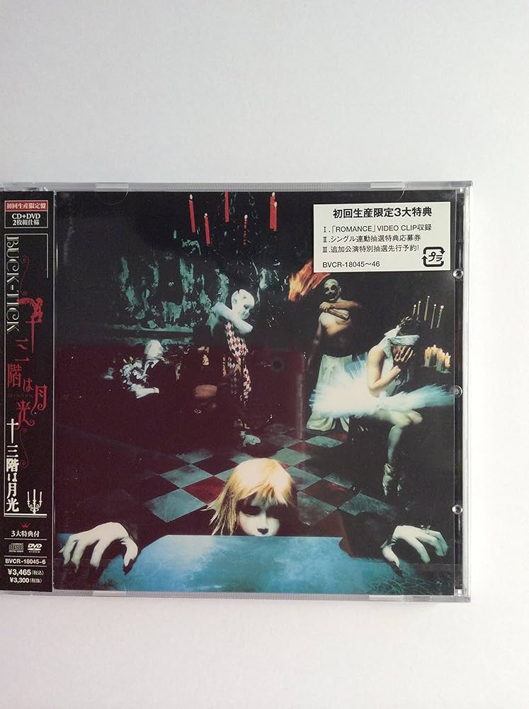 Amazon.co.jp: 十三階は月光(初回): ミュージック