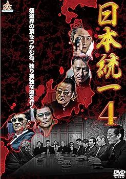Amazon.co.jp: 日本統一4 [DVD] : 本宮泰風, 山口祥行, 小沢仁志, 白竜