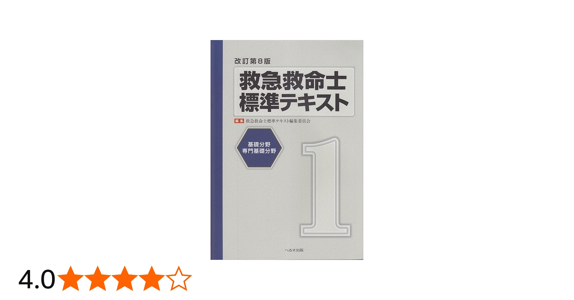 救急救命士標準テキスト 1巻 改訂第8版 |本 | 通販 | Amazon