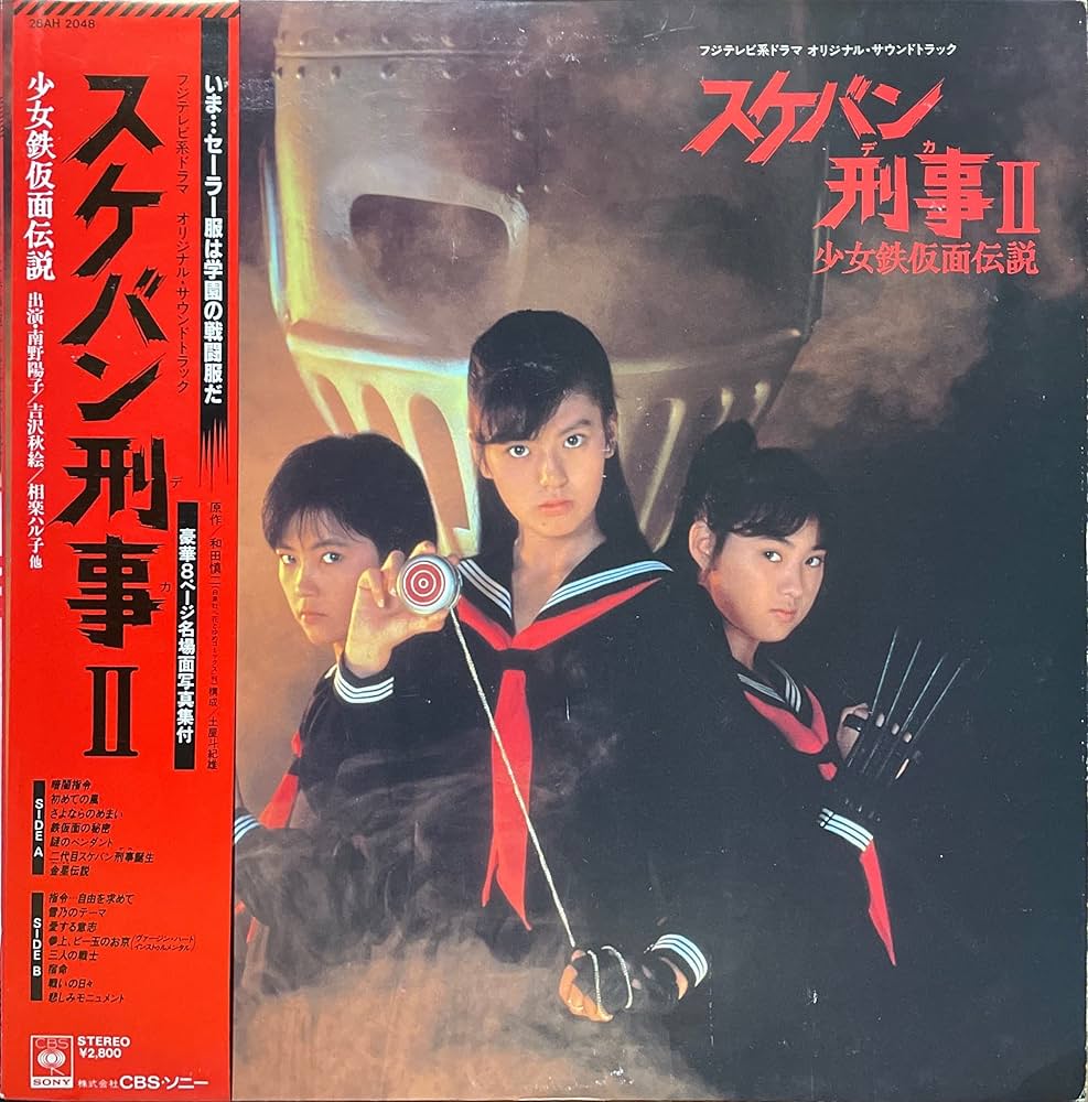 Amazon.co.jp: スケバン刑事II 少女鉄仮面伝説 テレビドラマ