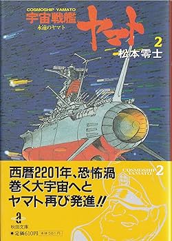 宇宙戦艦ヤマト 全2巻完結 [マーケットプレイス コミックセット