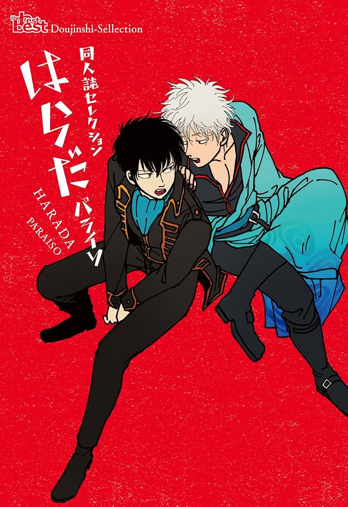 Amazon.co.jp: 同人誌Sellection はらだ パライソ (The best best