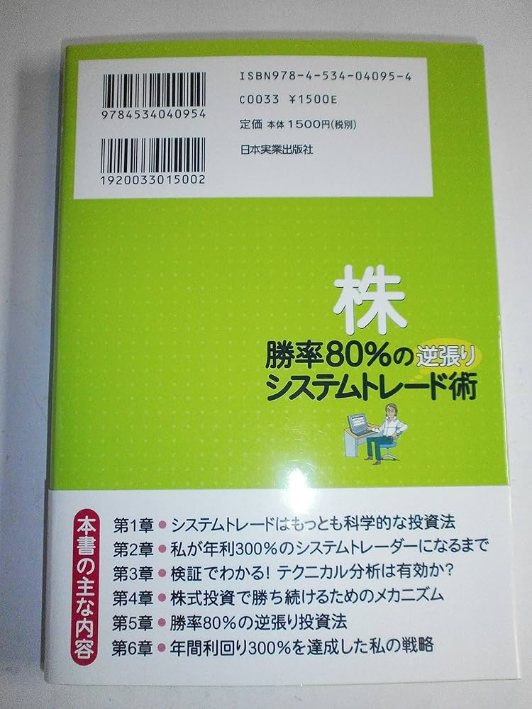 Amazon.co.jp: 株 勝率80%の逆張りシステムトレード術 : 斉藤 正章: 本
