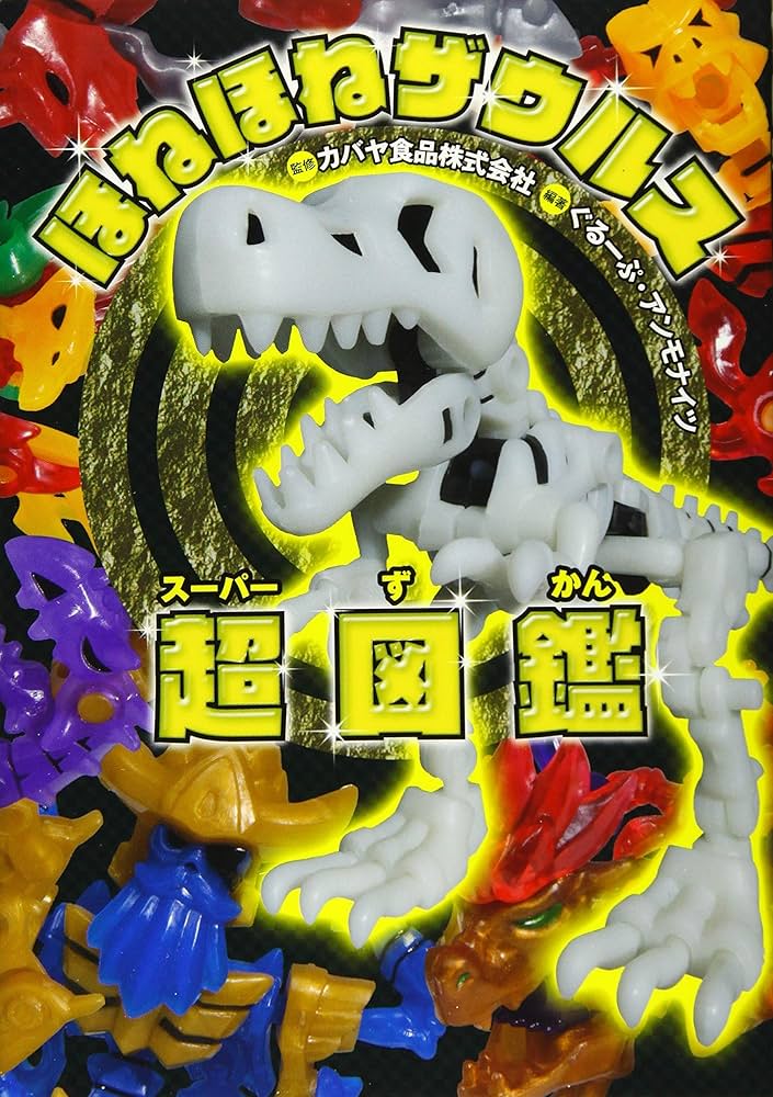 ほねほねザウルス 大量 まとめ売り 大量】ほねほねザウルス まとめ売り