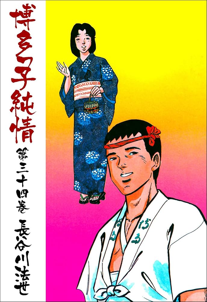 Amazon.co.jp: 博多っ子純情 34 (マンガの金字塔) eBook : 長谷川 法世