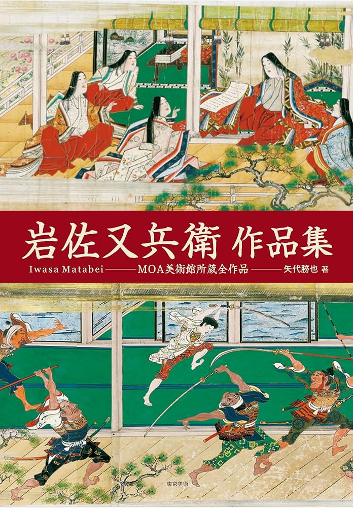 Amazon.co.jp: 岩佐又兵衛作品集―MOA美術館所蔵全作品 : 勝也, 矢代: 本