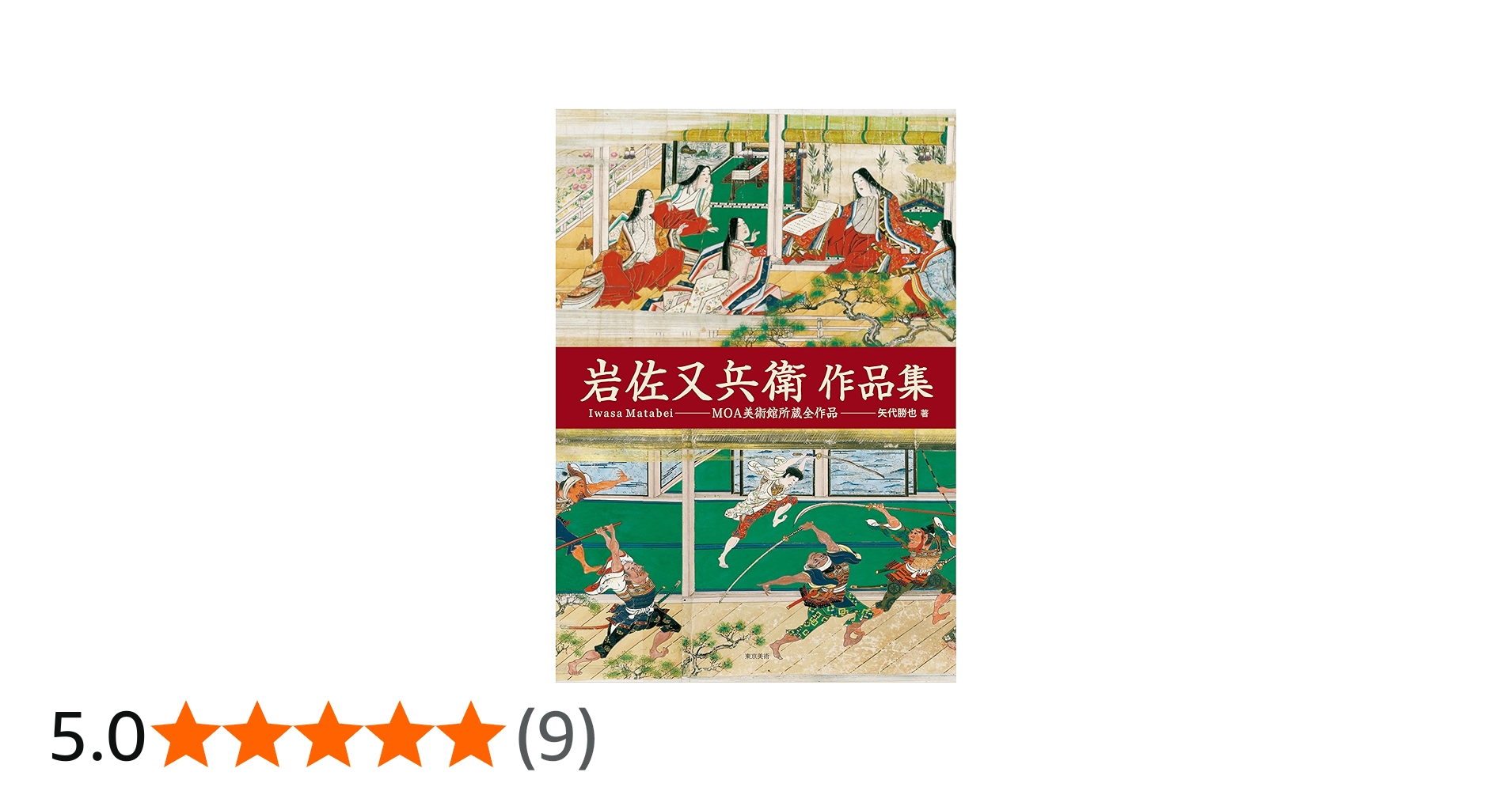 Amazon.co.jp: 岩佐又兵衛作品集―MOA美術館所蔵全作品 : 勝也, 矢代: 本