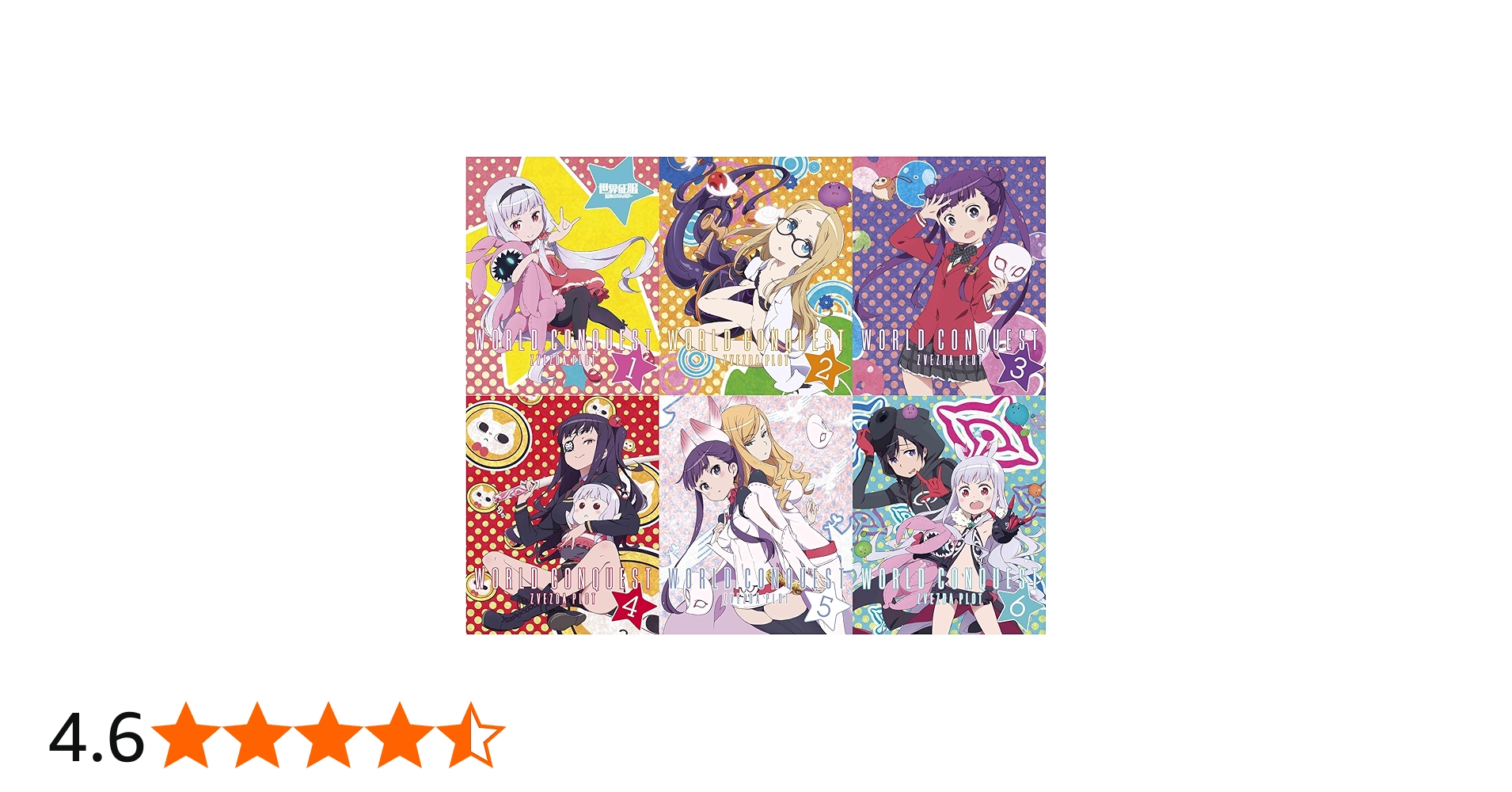 Amazon.co.jp | 世界征服~謀略のズヴィズダー~ (完全生産限定版) 全6巻