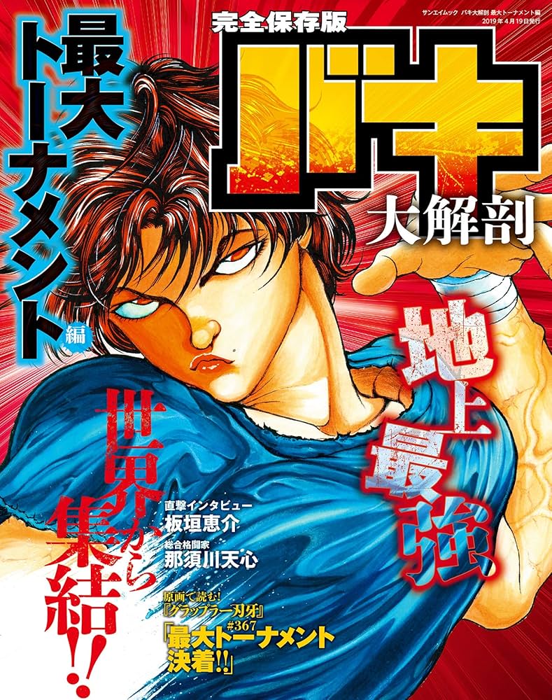 バキ 大解剖 最大トーナメント編 (日本の名作漫画アーカイブシリーズ