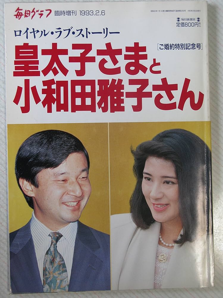 Amazon.co.jp: 毎日グラフ ご婚約特別記念号 皇太子さまと小和田雅子