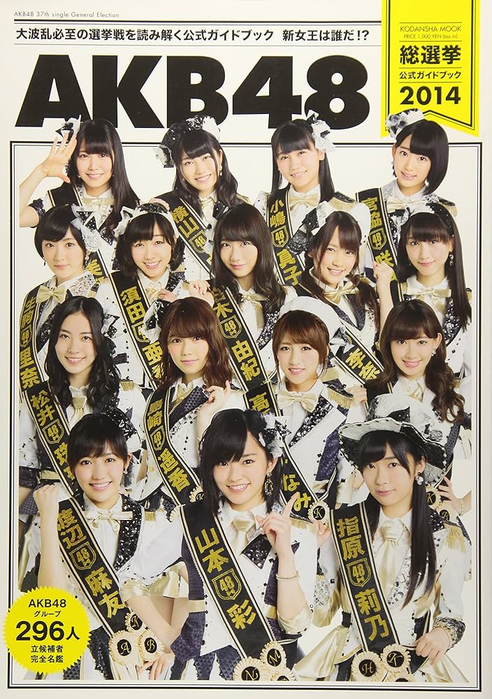 Amazon.co.jp: AKB48総選挙公式ガイドブック2014 (講談社 Mook