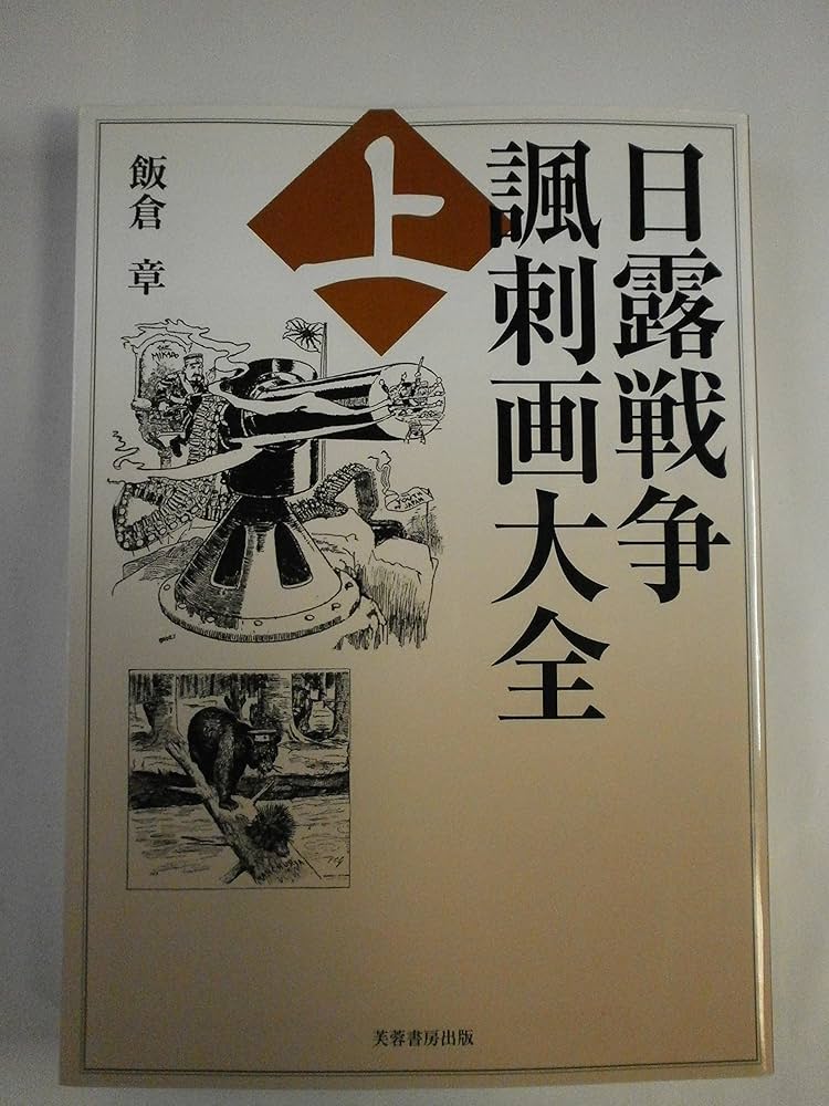 日露戦争諷刺画大全〈上〉 | 章, 飯倉 |本 | 通販 | Amazon