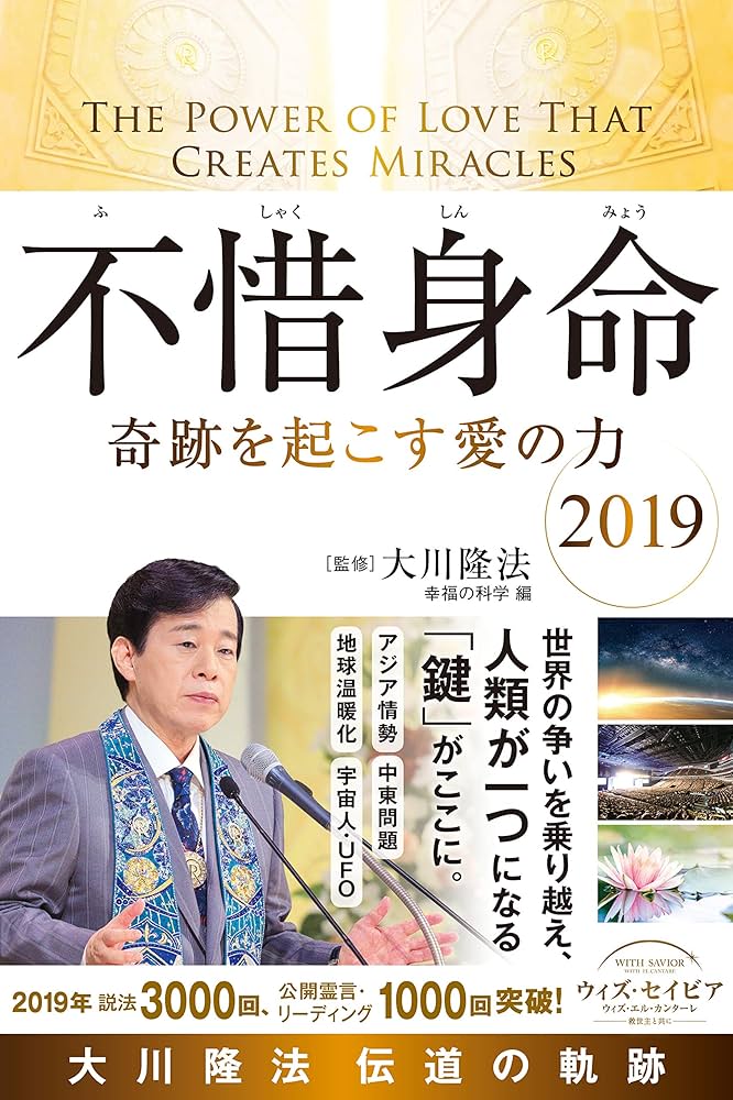 不惜身命 2019 大川隆法 伝道の軌跡 (OR BOOKS) | 大川 隆法, (宗)幸福
