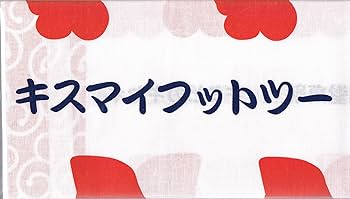 Amazon.co.jp: キミとのキセキ: ミュージック
