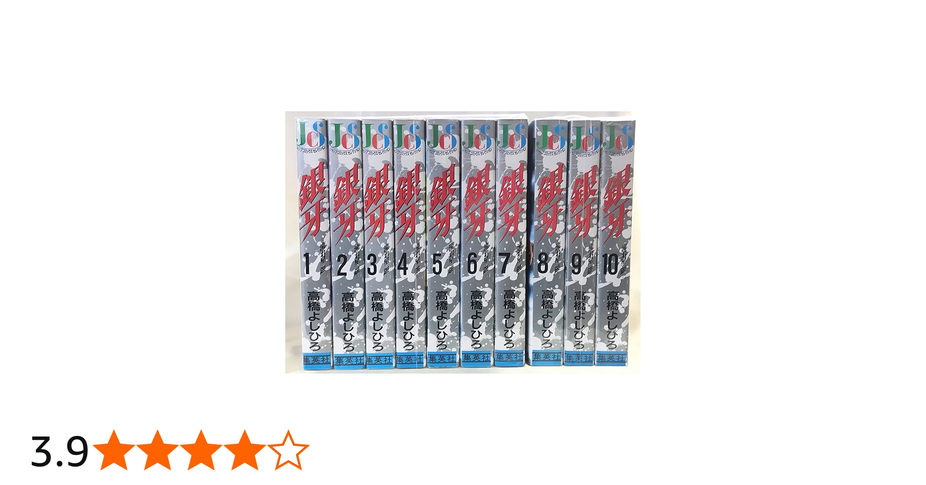 Amazon.co.jp: 銀牙-流れ星 銀- コミック 1-10巻セット (ジャンプ