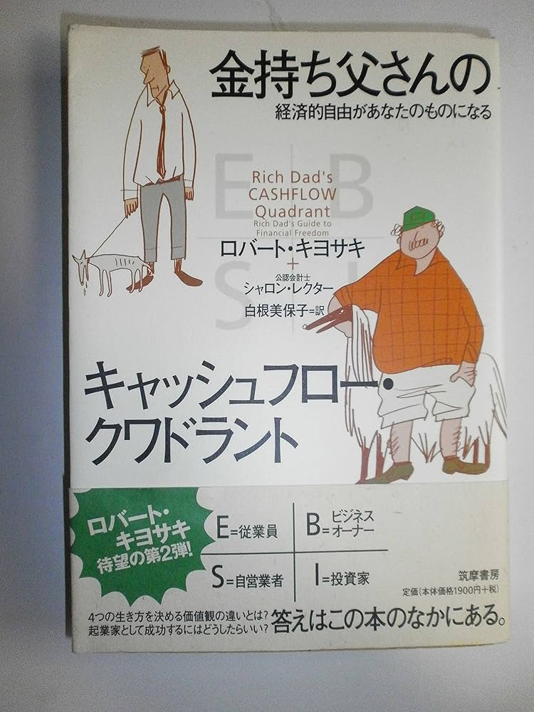 Amazon.co.jp: 金持ち父さんのキャッシュフロー・クワドラント