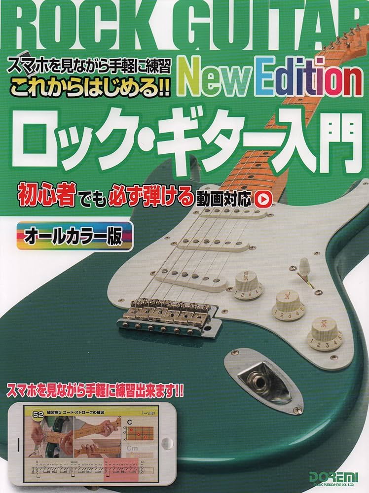 これからはじめる!! ロック・ギター入門 -New Edition- ~初心者でも