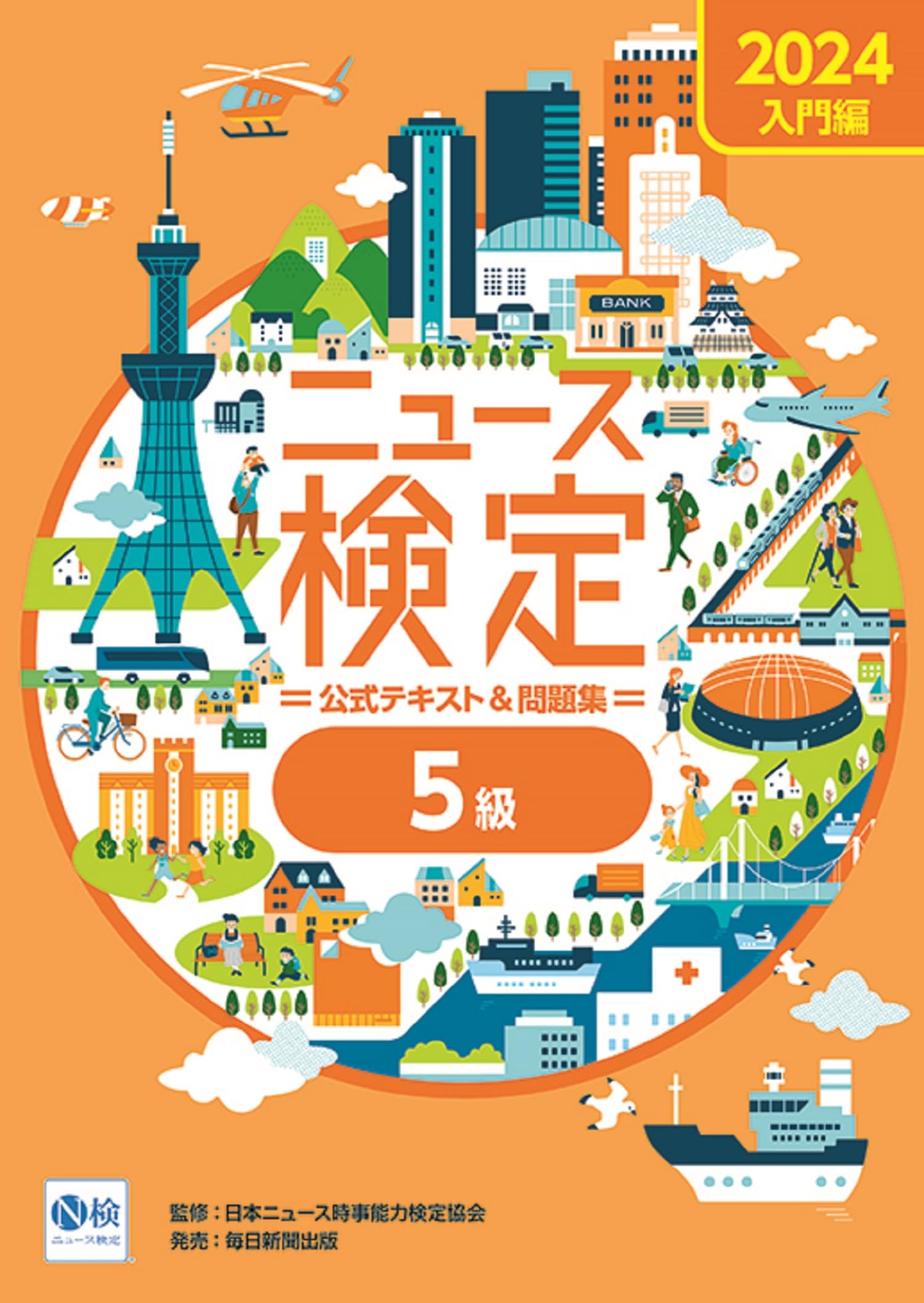 2024年度版ニュース検定公式 ﾃｷｽﾄ＆問題集「時事力」入門編（5級対応