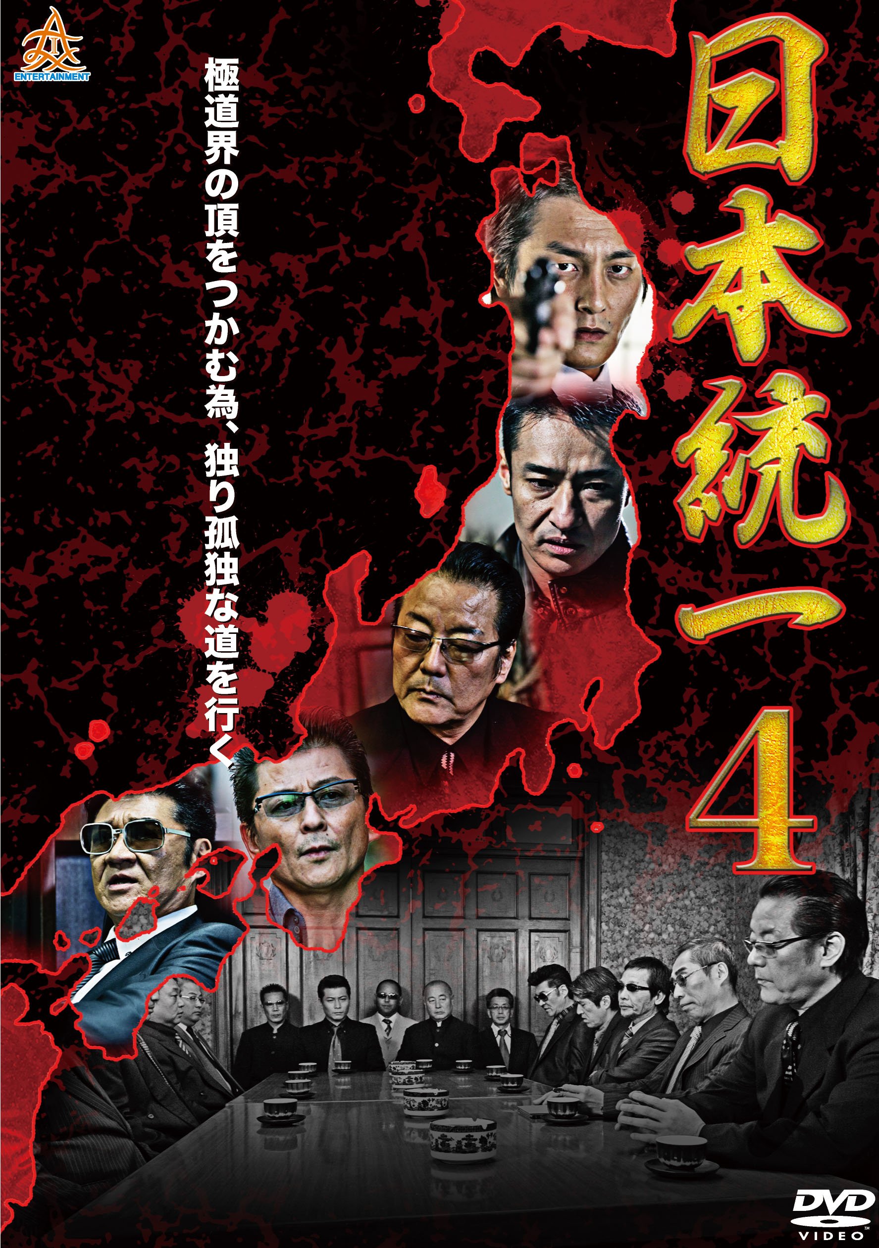 Amazon.co.jp: 日本統一4 [DVD] : 本宮泰風, 山口祥行, 小沢仁志, 白竜