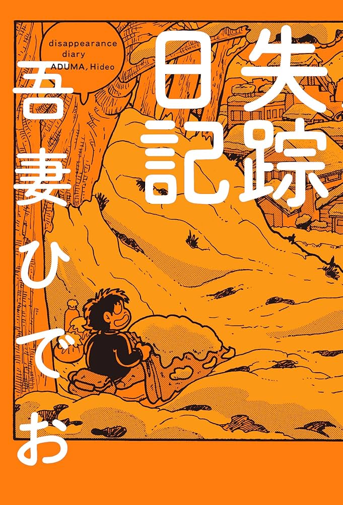 Amazon.co.jp: 失踪日記【電子限定特典付き】 eBook : 吾妻ひでお