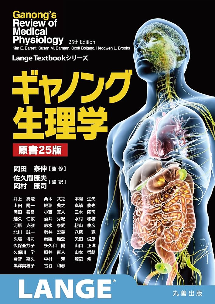 ギャノング生理学 原書25版 (LangeTextbookシリーズ) | 岡田 泰伸