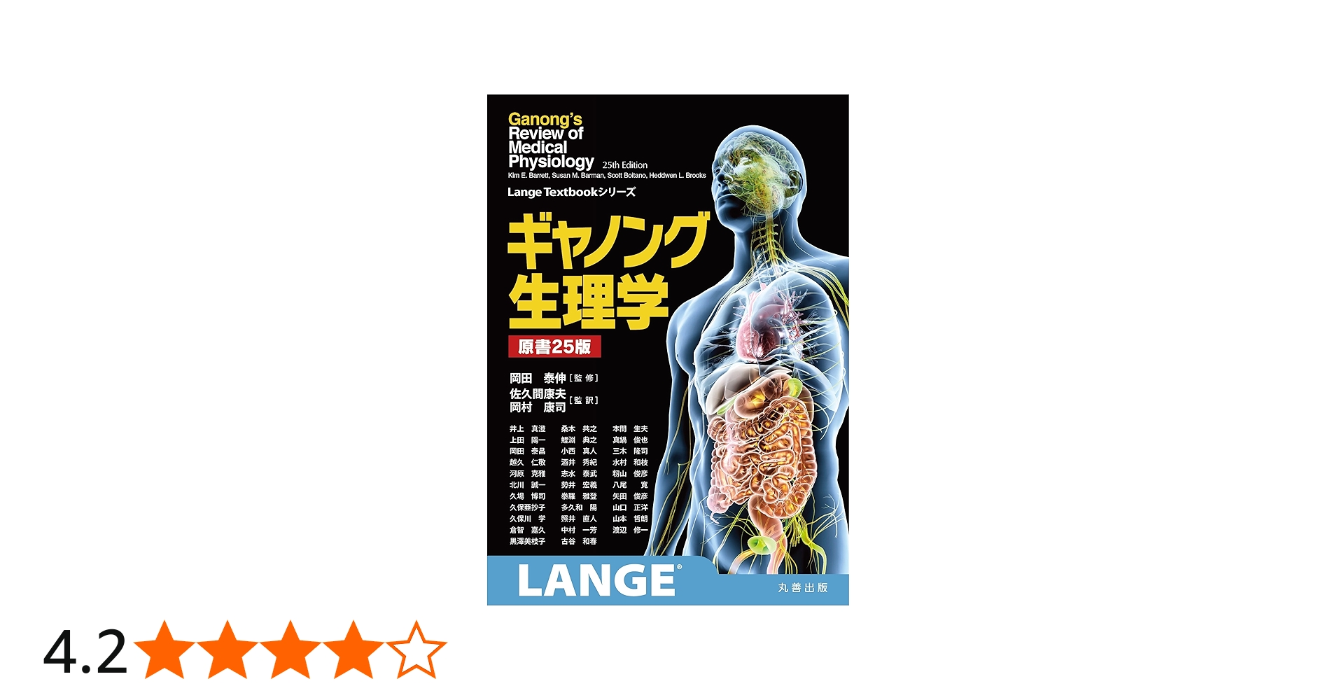 ギャノング生理学 原書25版 (LangeTextbookシリーズ) | 岡田 泰伸