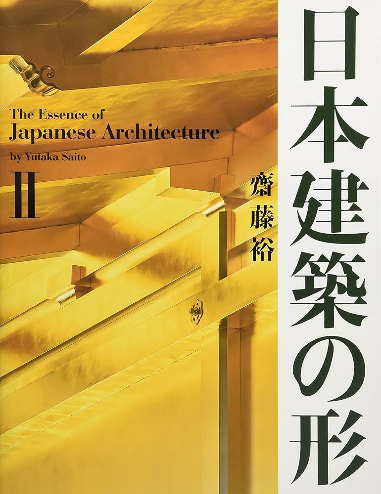 日本建築の形II | 齋藤 裕 |本 | 通販 | Amazon