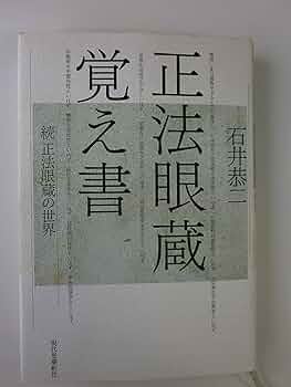 正法眼蔵 覚え書 | 石井恭二 |本 | 通販 | Amazon