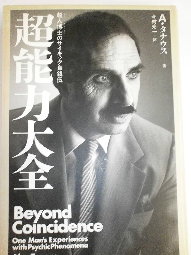 超能力大全 | アレックス タナウス, 光一, 今村 |本 | 通販 | Amazon
