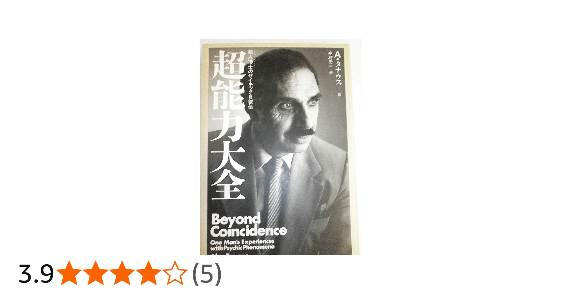 超能力大全 | アレックス タナウス, 光一, 今村 |本 | 通販 | Amazon