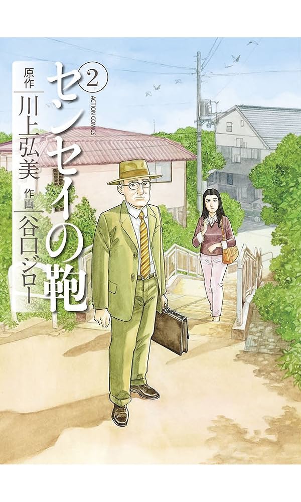 センセイの鞄 ： 2 (アクションコミックス) | 谷口ジロー, 川上弘美