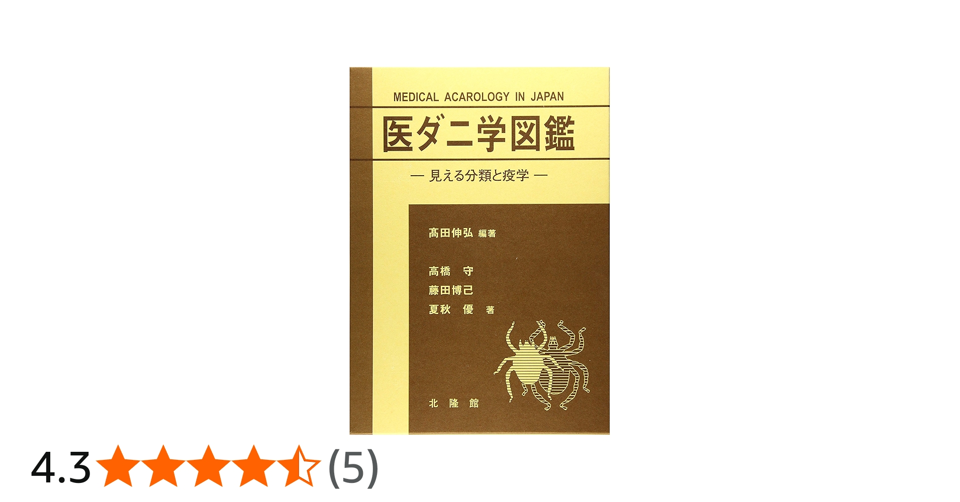医ダニ学図鑑 ~見える分類と疫学~ | 高田 伸弘, 高橋 守, 前田 博己