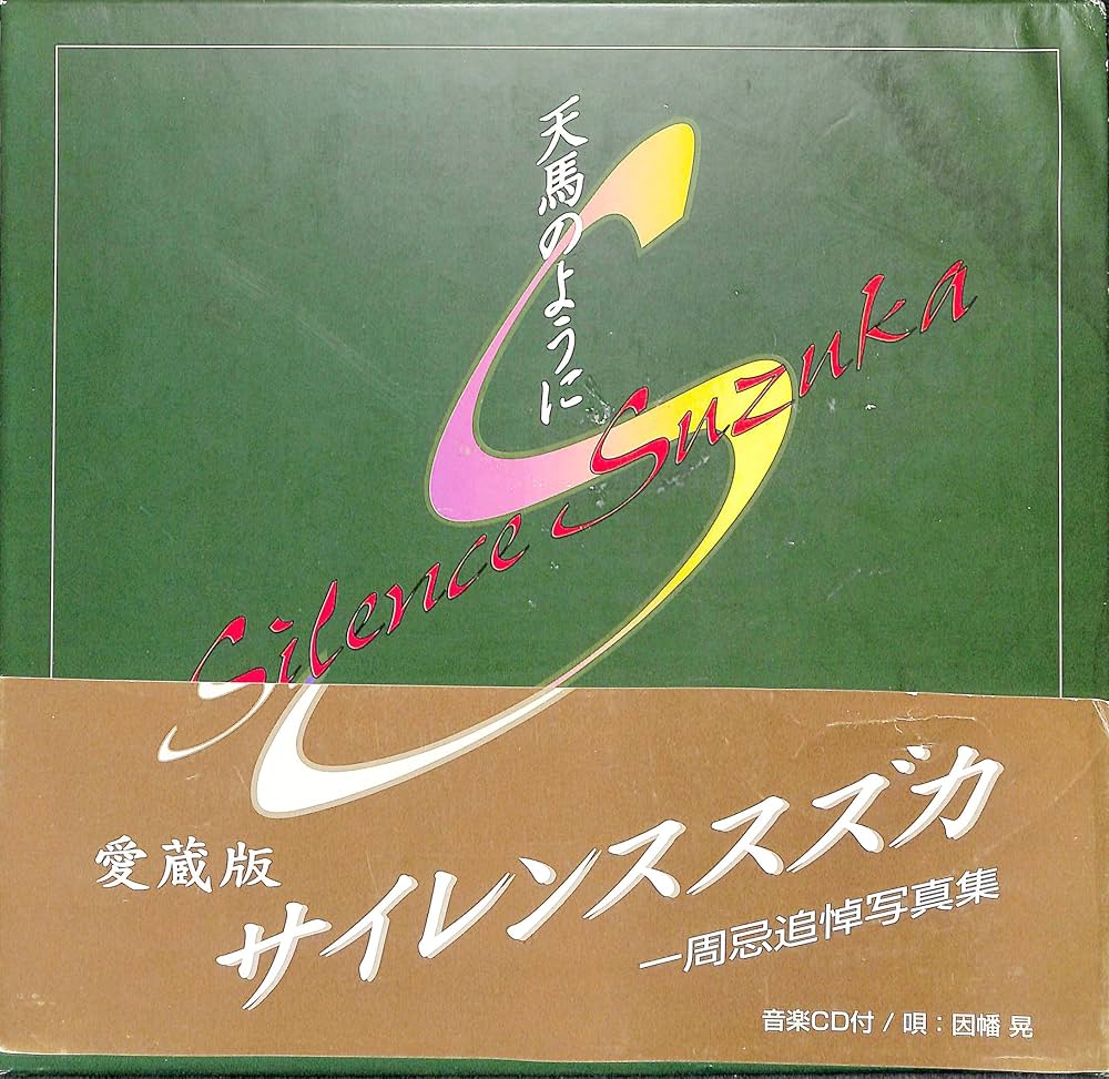 天馬のように: サイレンススズカ一周忌追悼写真集 |本 | 通販 | Amazon