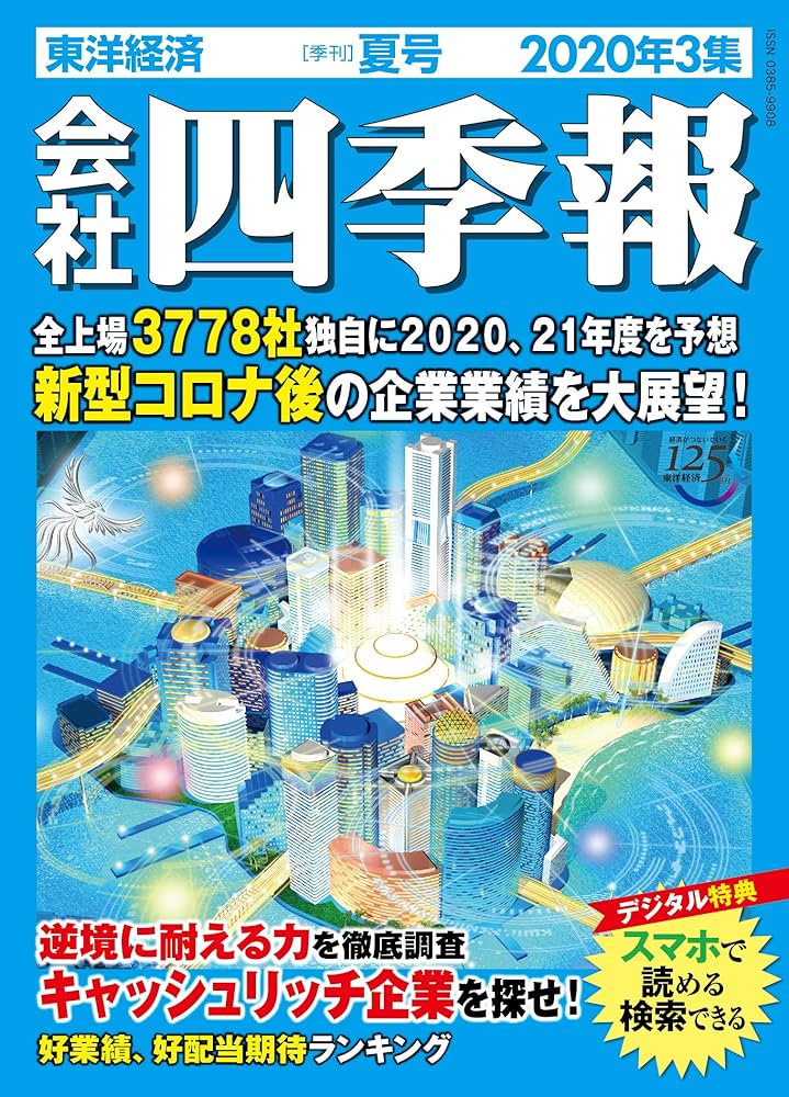会社四季報 2020年3集夏号 [雑誌] |本 | 通販 | Amazon