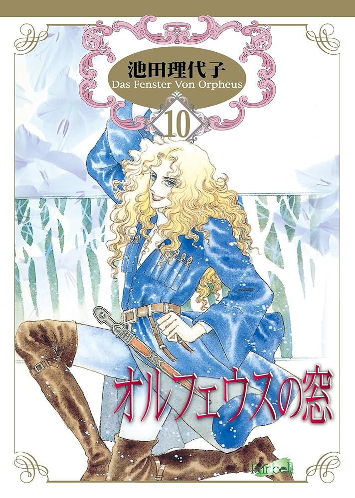 オルフェウスの窓(10) (フェアベルコミックス) | 池田理代子 | 少女