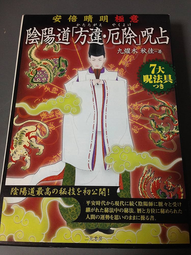 安倍晴明極意陰陽道方違・厄除呪占 | 九燿木 秋佳 |本 | 通販 | Amazon